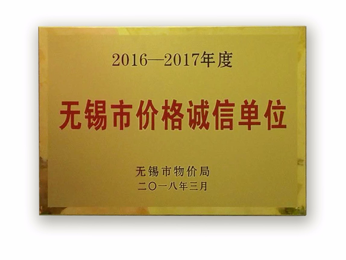 【新荣誉】百佳妇产医院被评为“无锡市价格诚信单位”